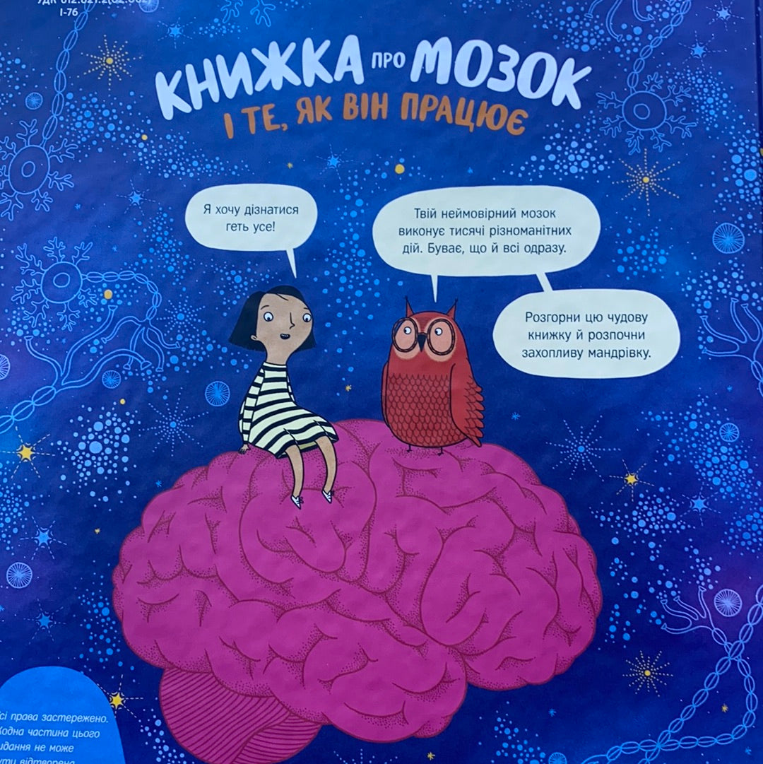 Книжка про мозок і те, як він працює. Докторка Бетіна Іп
