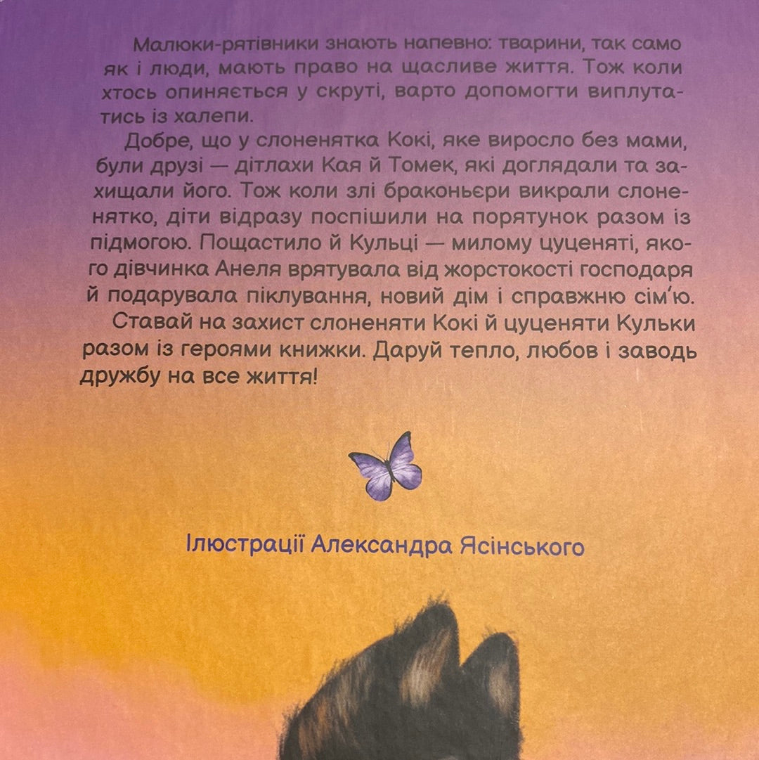 Малюки-рятівники. Дружба на все життя. Аґнешка Ножинська-Дем‘янюк / Книги про пригоди для дітей українською