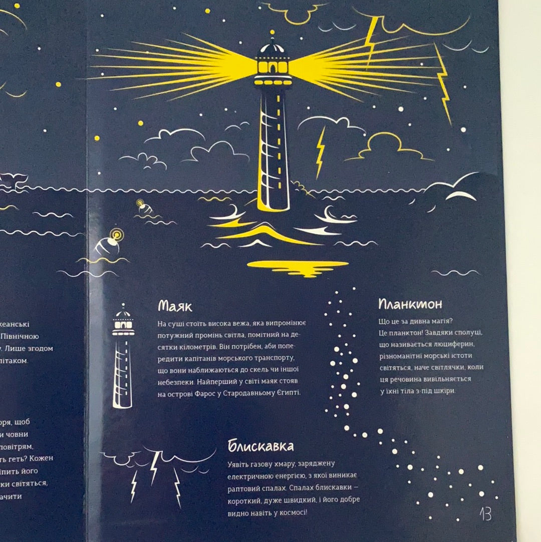 Місто вночі. Книжка, що осяє твою кімнату (світиться у темряві)