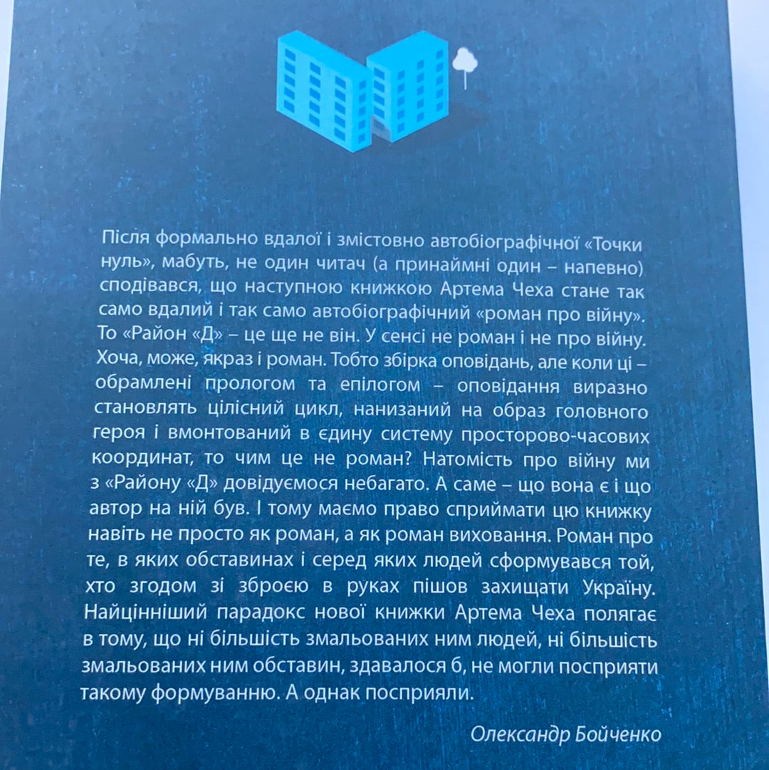 Район Д. Артем Чех / Сучасна українська проза