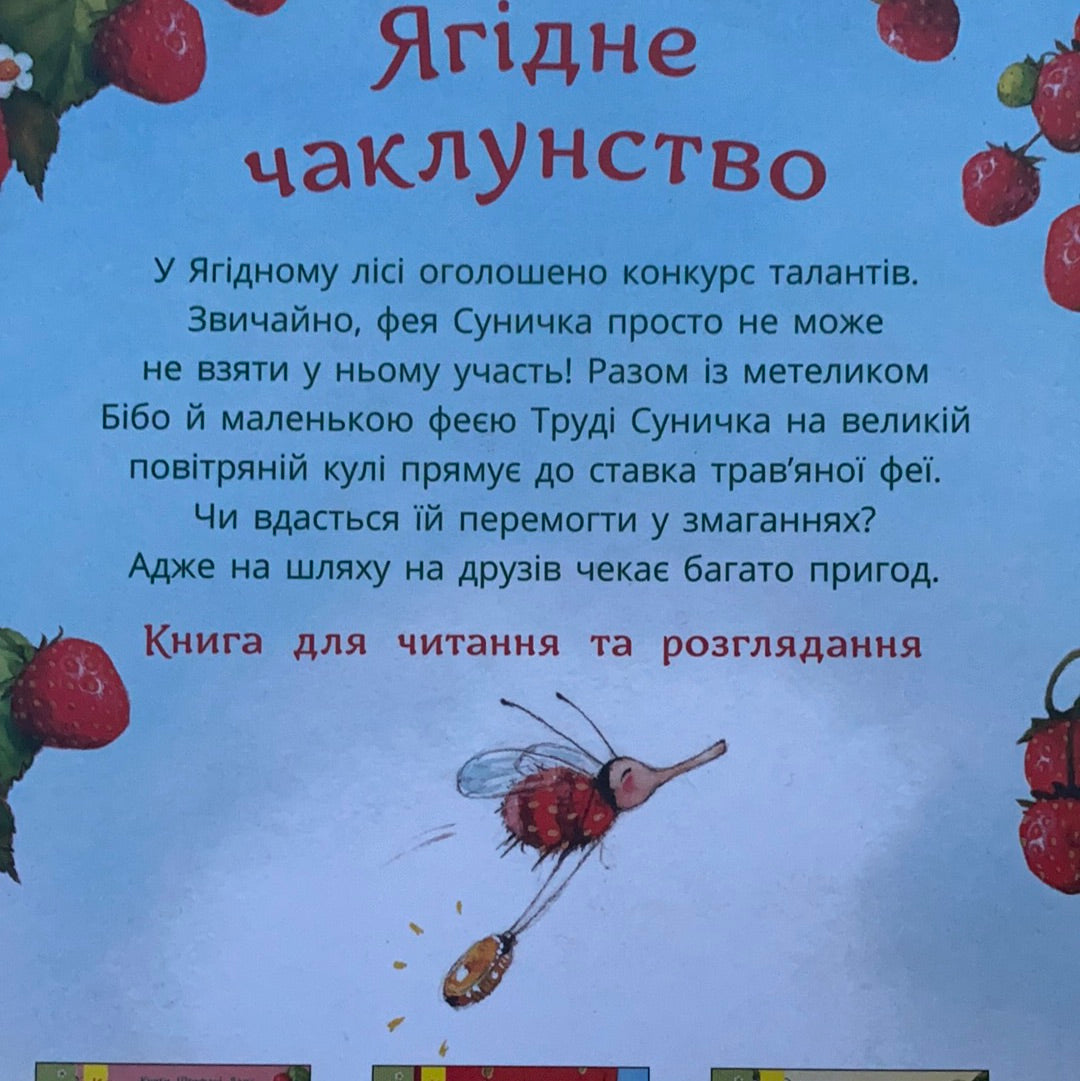 Ягідна фея Суничка. Ягідне чаклунство / Українські книги про фей. Ukrainian books for kids in USA