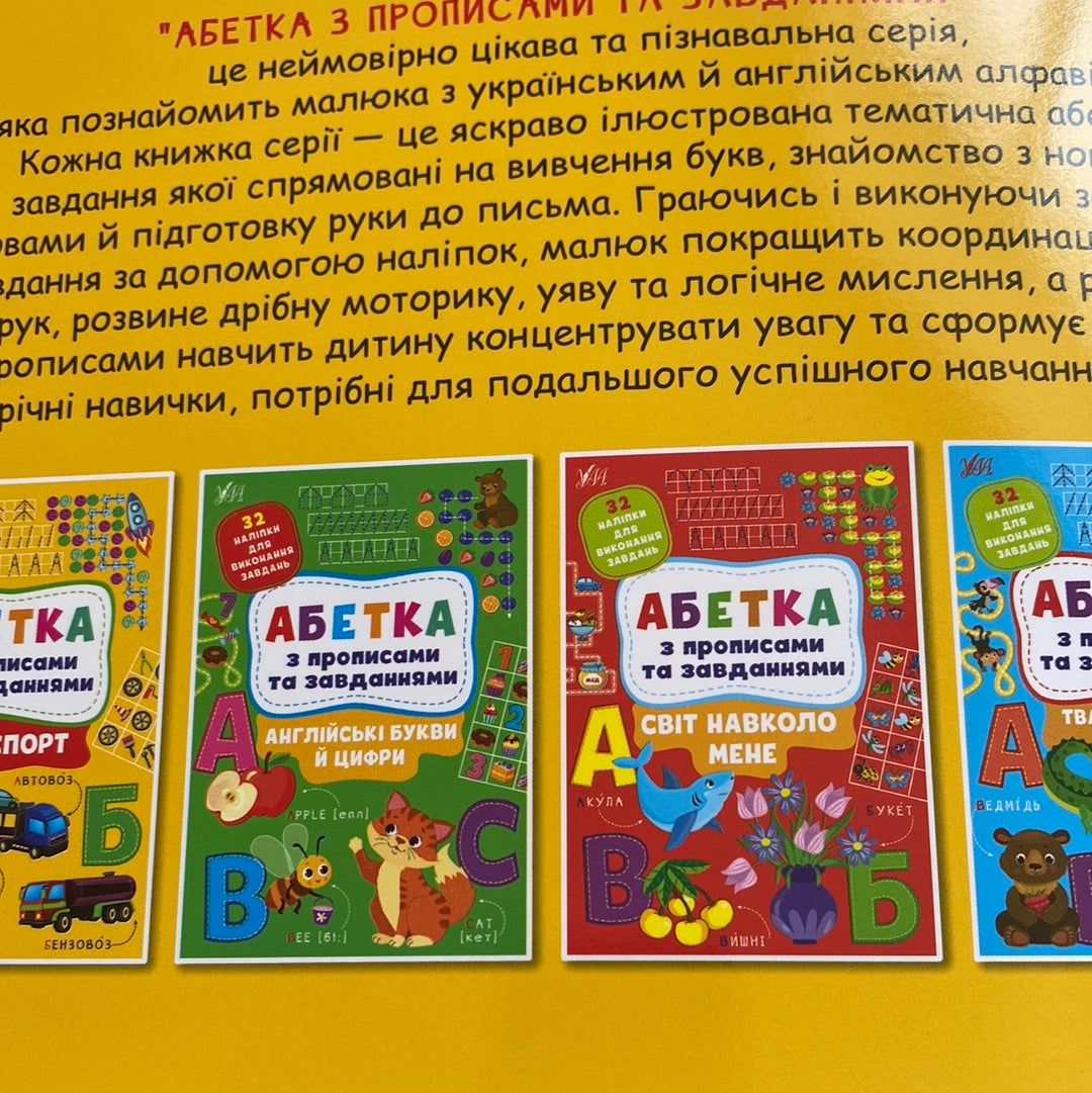Абетка з прописами та завданнями. Транспорт / Українські абетки для дітей в США
