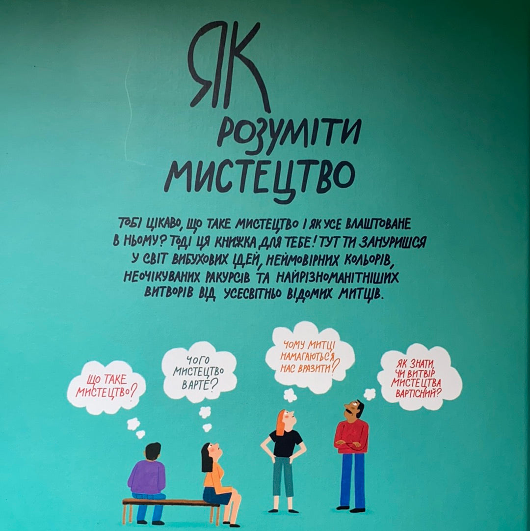 Як розуміти мистецтво / Подарункові видання для дітей українською. Ukrainian books for kids in US