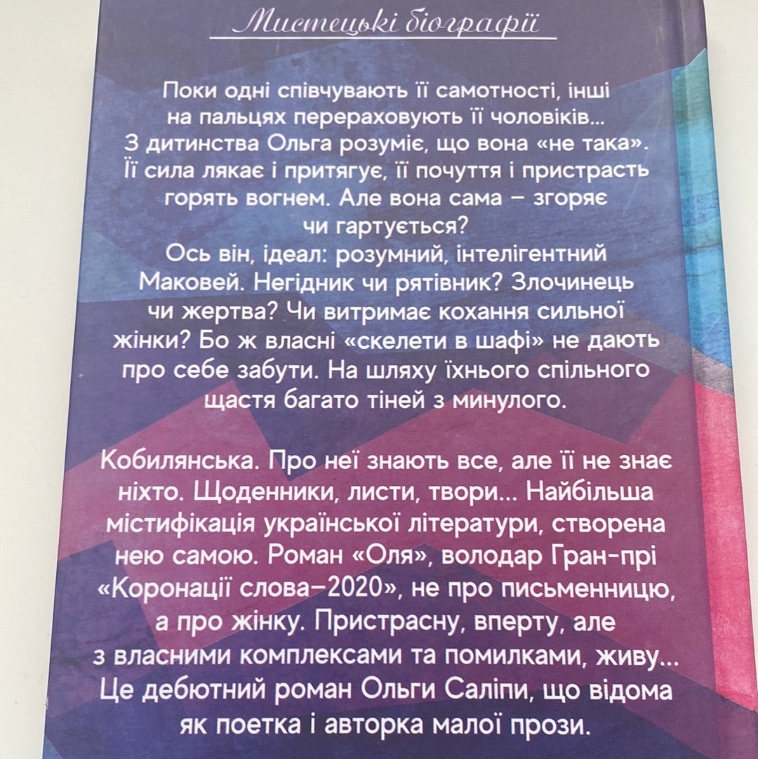 Оля. Ольга Саліпа / Художні книги про відомих українців