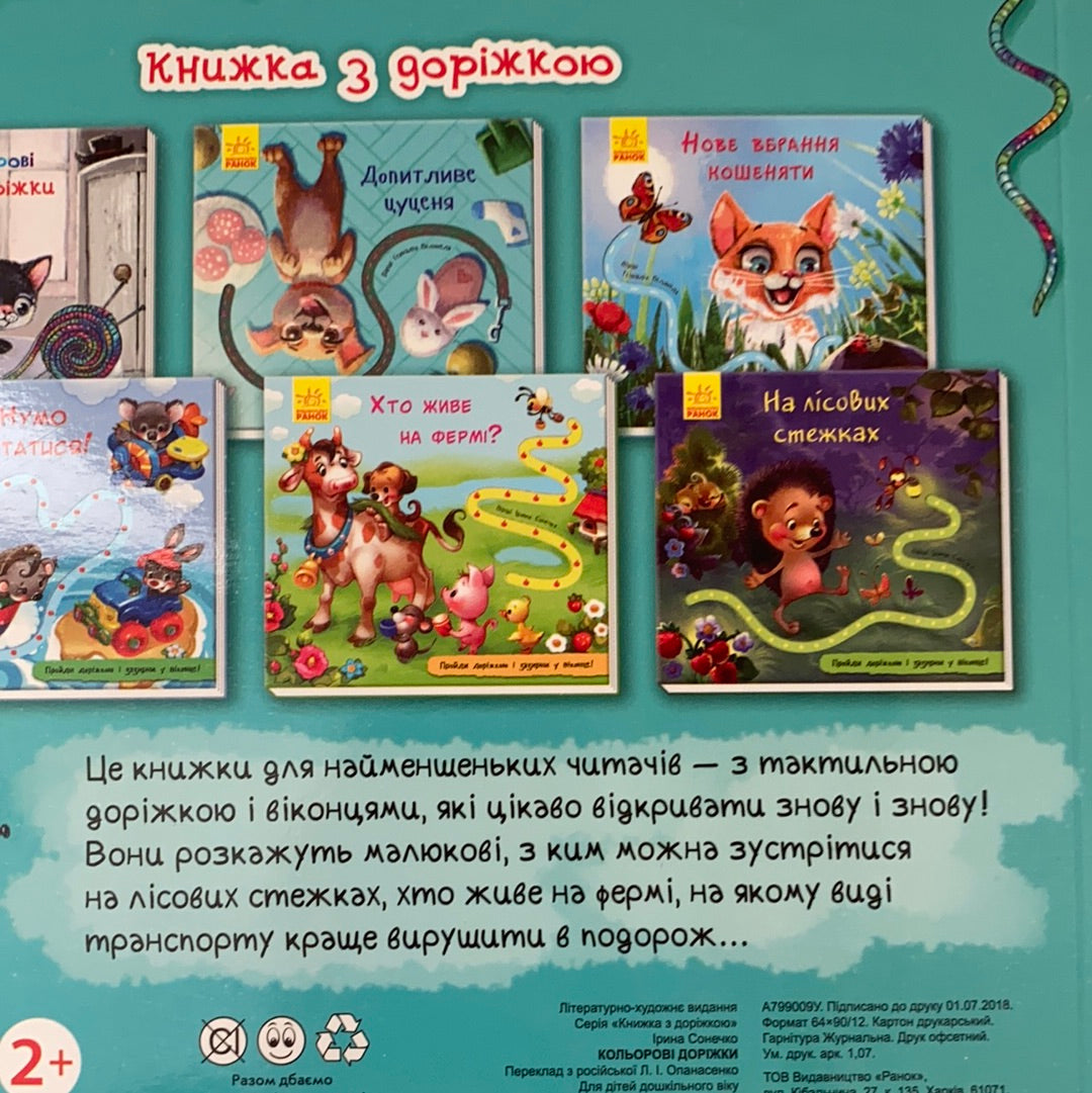 Книжка з доріжкою. Кольорові доріжки. Ірина Сонечко