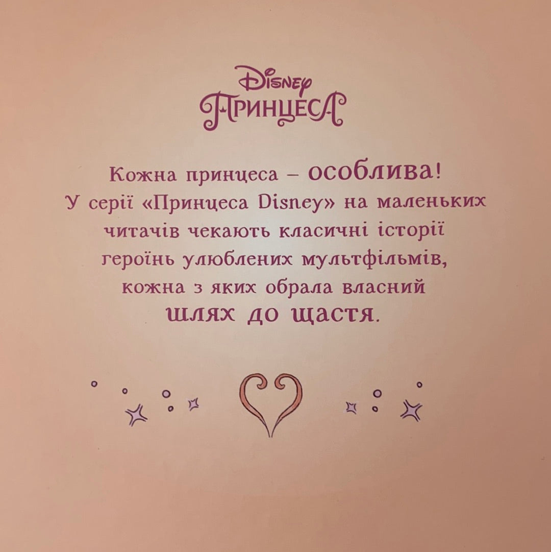 Білосніжка. Доброзичлива принцеса. Disney «Принцеса»