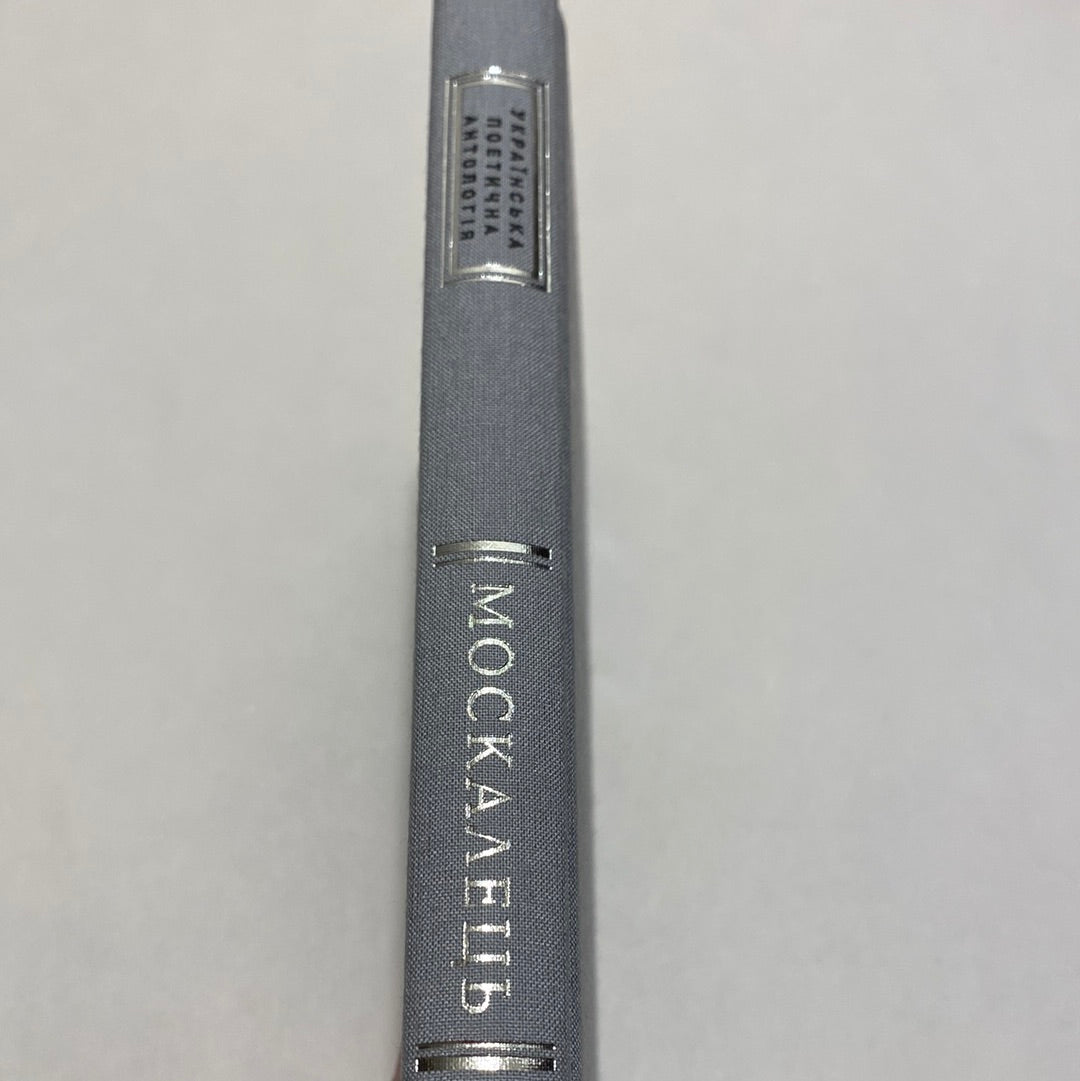 Срібне поле. Костянтин Москалець / Українська поетична антологія в США