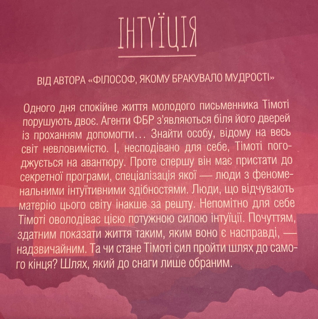 Інтуїція. Лоран Гунель / Книги для пошуку себе