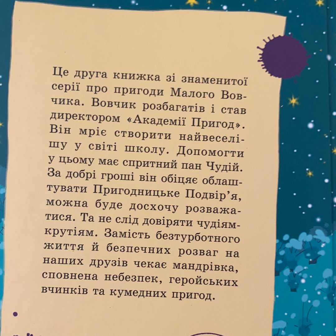 Геройська книжка малого Вовчика