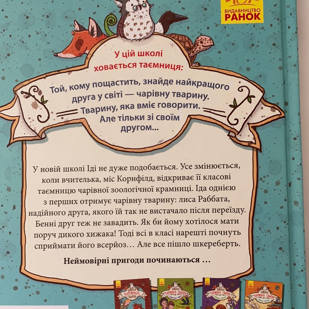 Школа чарівних тварин. Книга 1. Маргіт Ауер