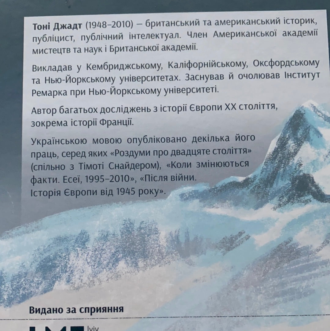 Шале пам‘яті / Ukrainian book. World history. ТОП книжок українських видавництв