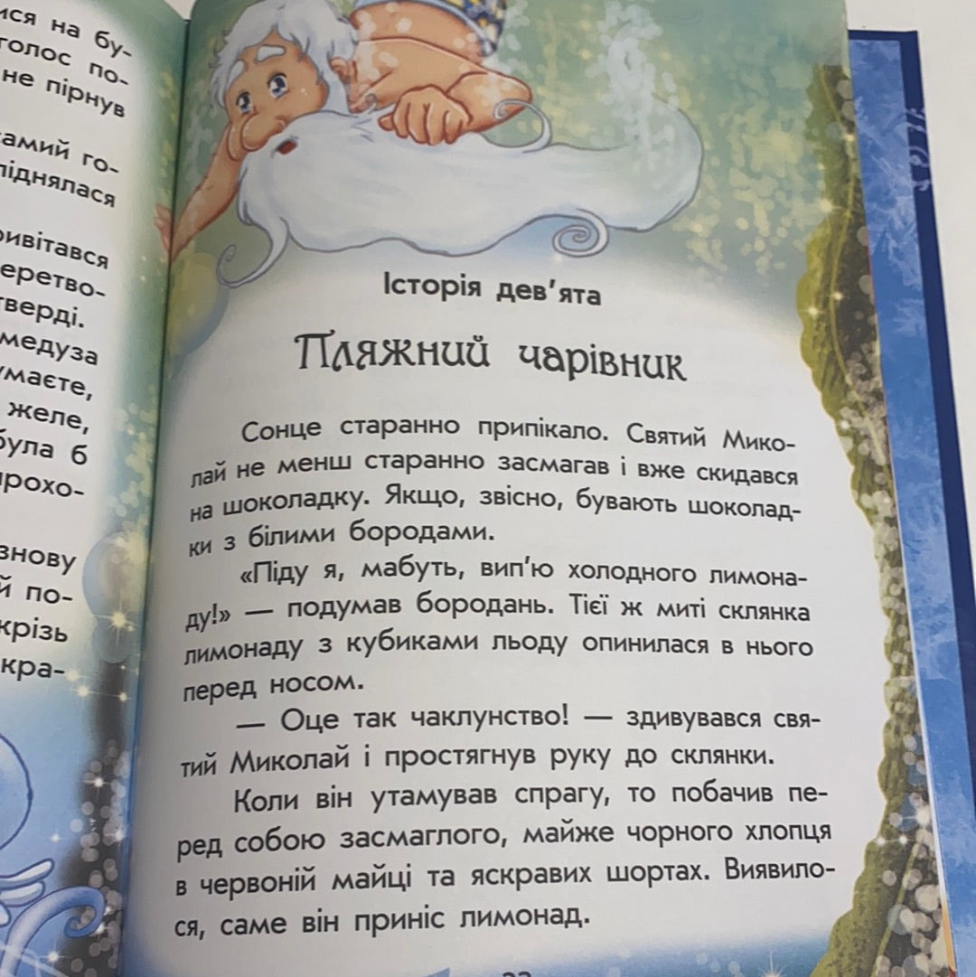 Чарівні історії. Канікули Святого Миколая. Юліта Ран / Різдвяні книги для дітей
