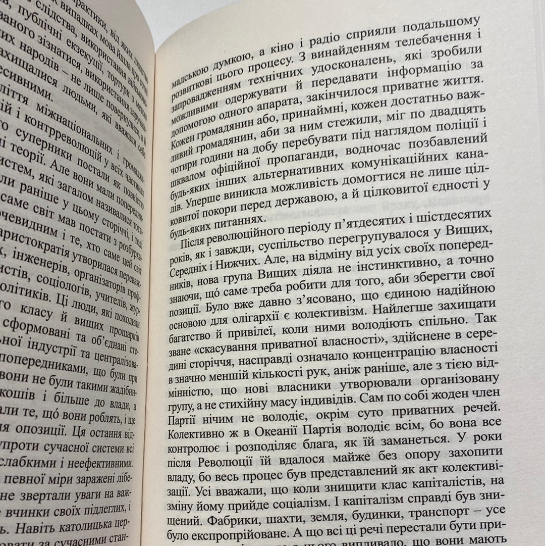 1984. Джордж Орвелл / Світові бестселери українською в США