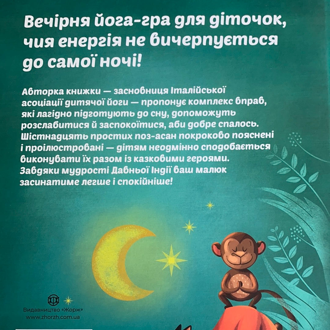 Вечірня йога для дітей. Засинати легко / Дитячий non-fiction. Books for evening reading