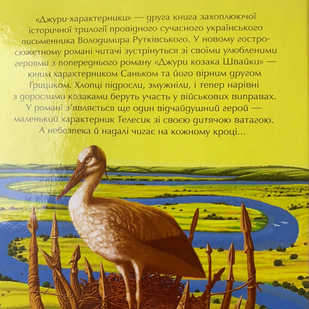 Джури-характерники. Володимир Рутківський / Українські книги в США