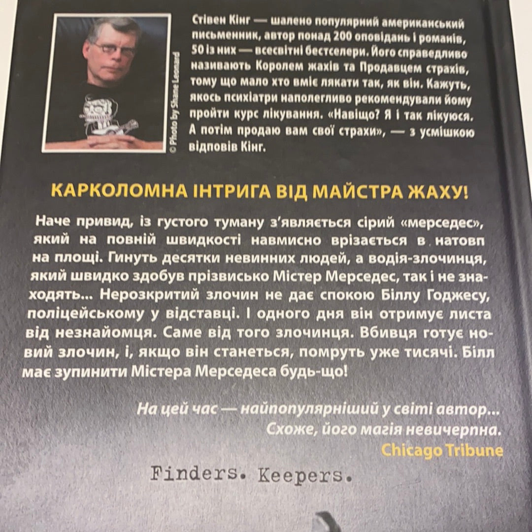 Містер Мерседес. Стівен Кінг / Сучасна світова література українською