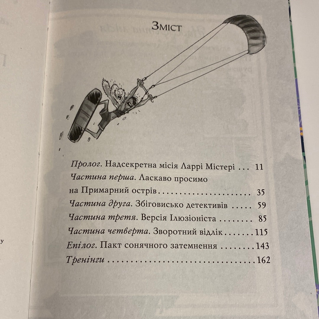 Агата Містері. Примарний острів. Сер Стів Стівенсон / Улюблені книги дітей українською