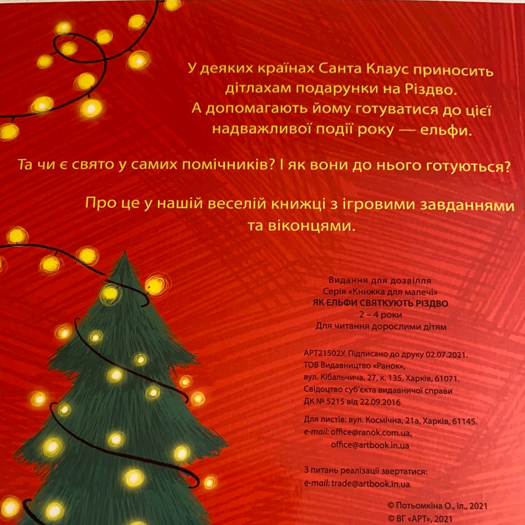 Як ельфи святкують Різдво. Книга з віконечками / Ukrainian board books for kids