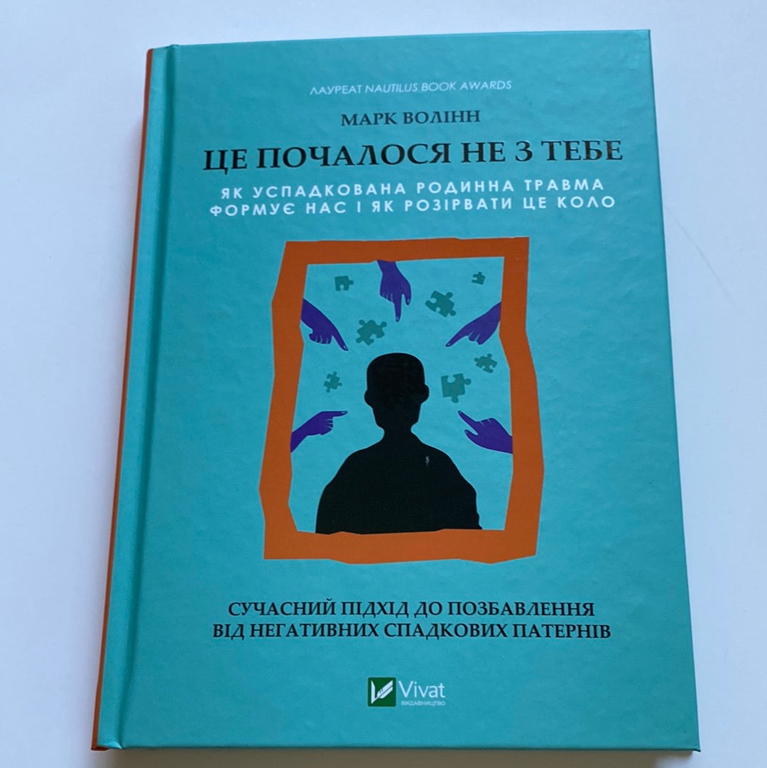 Це почалося не з тебе. Марк Волінн / Лауреати Nautilus Book Awards. Книги з популярної психології