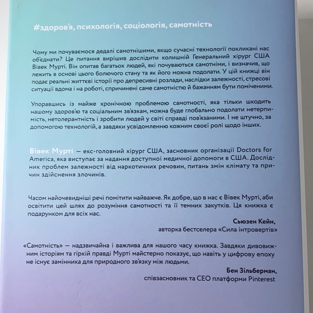 Самотність. Сила людських стосунків. Вівек Мурті / Українські книги в США