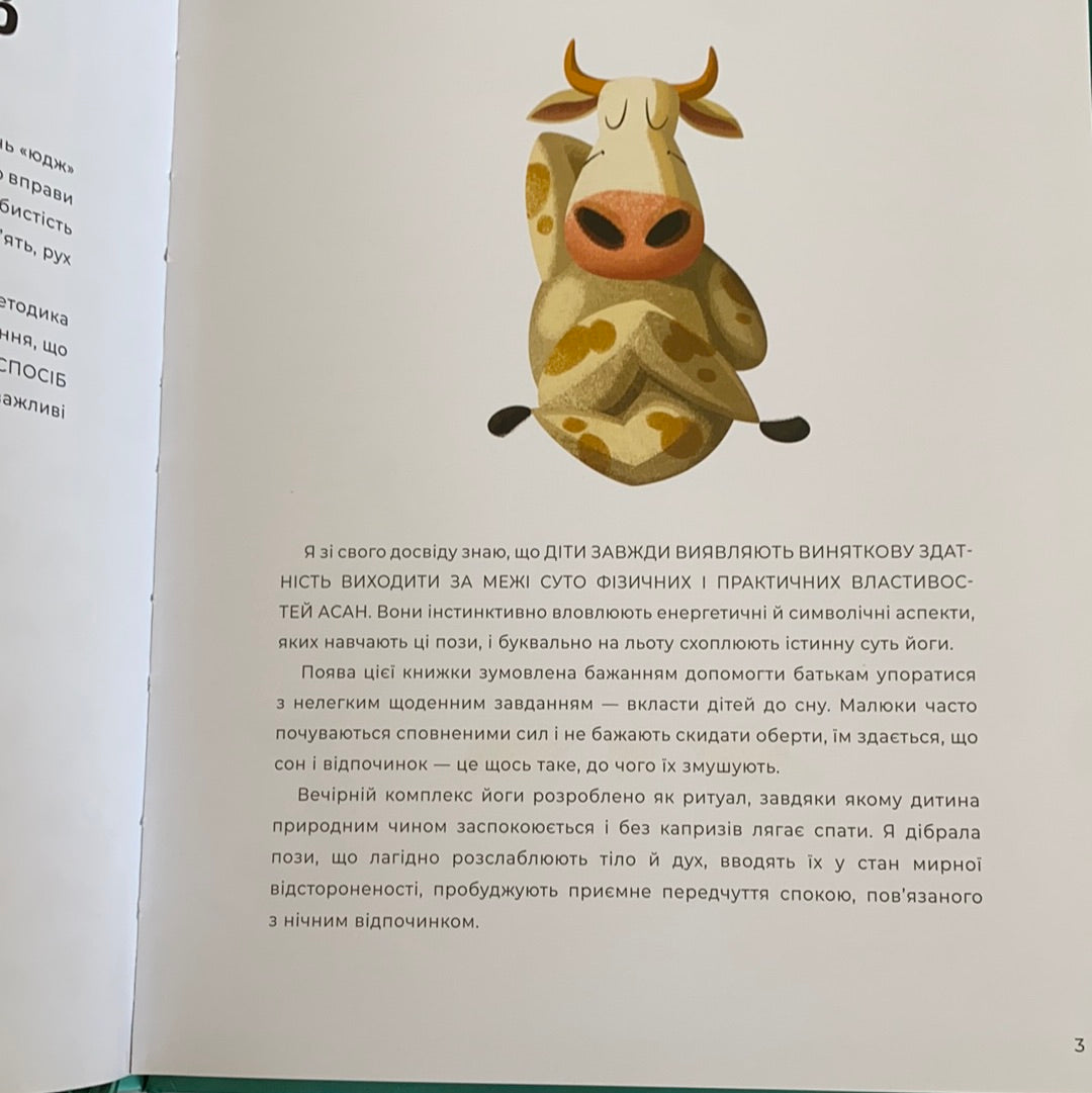 Вечірня йога для дітей. Засинати легко / Дитячий non-fiction. Books for evening reading