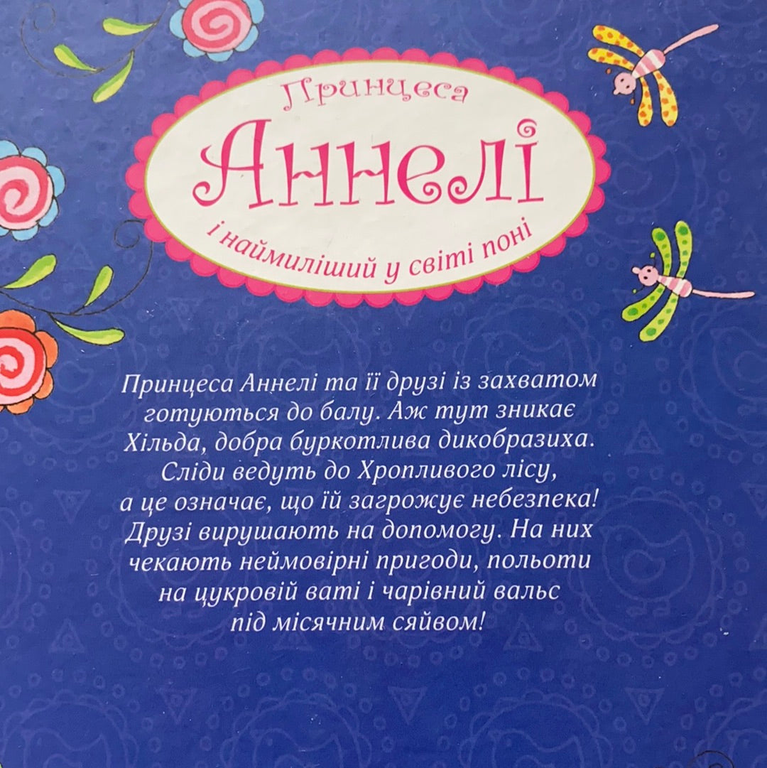 Бал на Суничному озері. Принцеса Аннелі і наймиліший у світі поні / Казки про принцес. Ukrainian books for girls