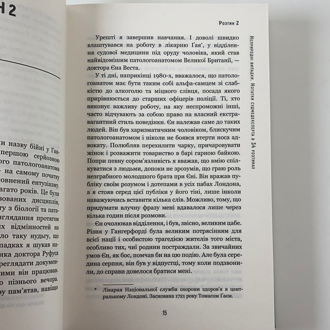 Неприродні випадки. Нотатки судмедексперта в 34 розтинах. Ричард Шеперд / Нонфікшн українською