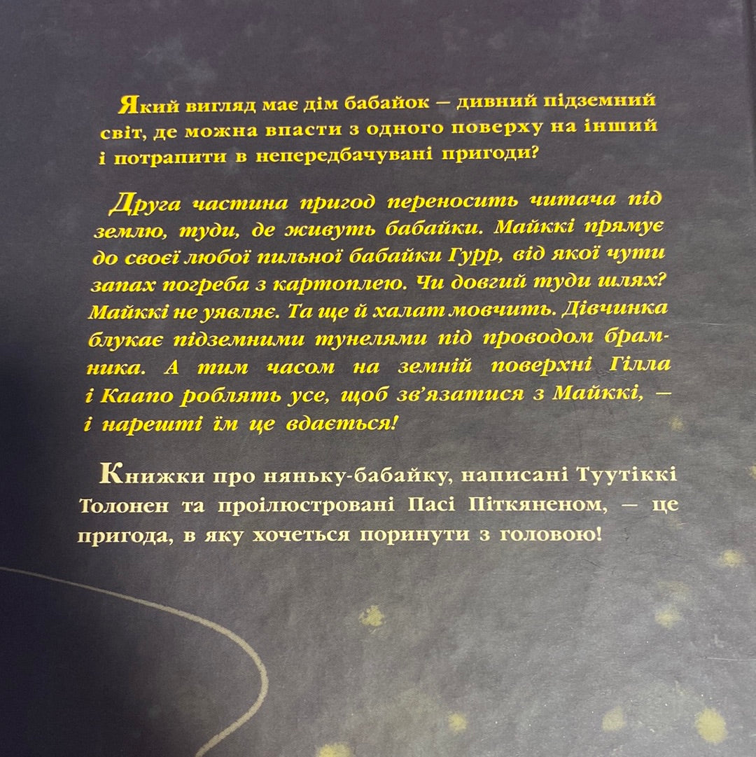 Бабайка під землею. Туутіккі Толонен / Література Фінляндії для дітей українською