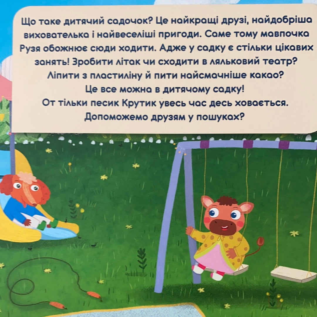 Дитячий садок. Гортай, читай, шукай. Оксана Лущевська