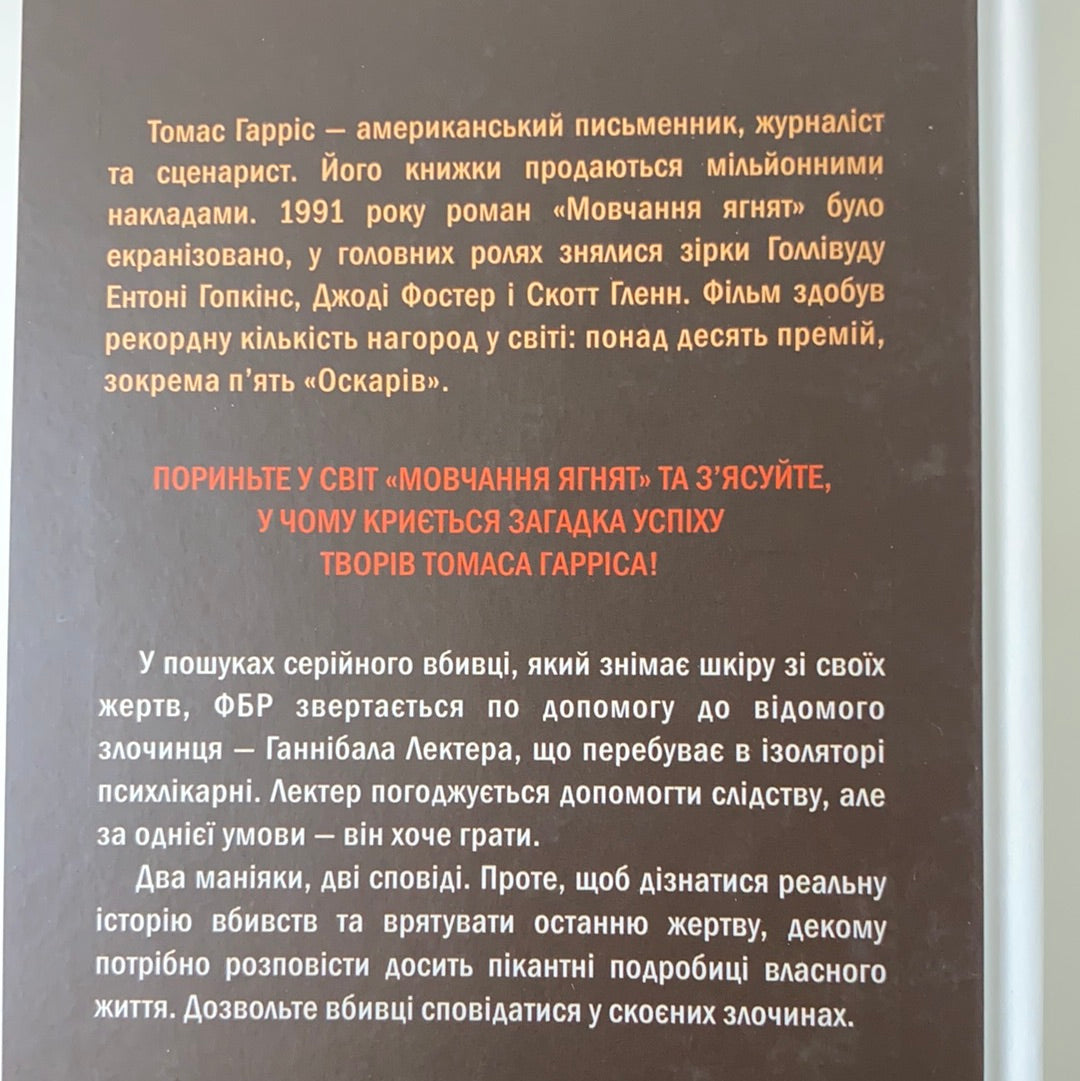 Мовчання ягнят. Томас Гарріс / Word bestsellers in Ukrainian