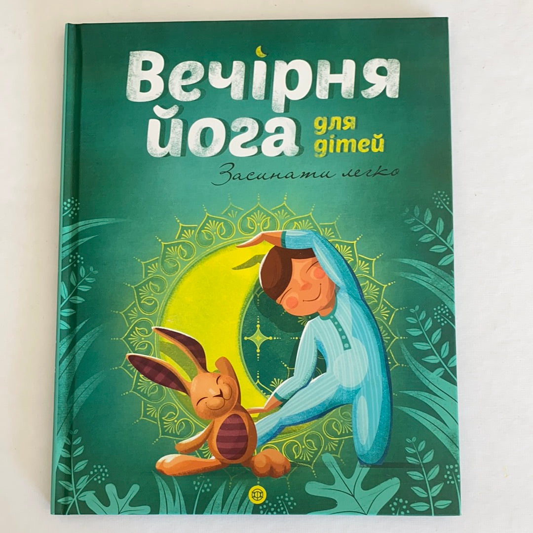 Вечірня йога для дітей. Засинати легко / Дитячий non-fiction. Books for evening reading