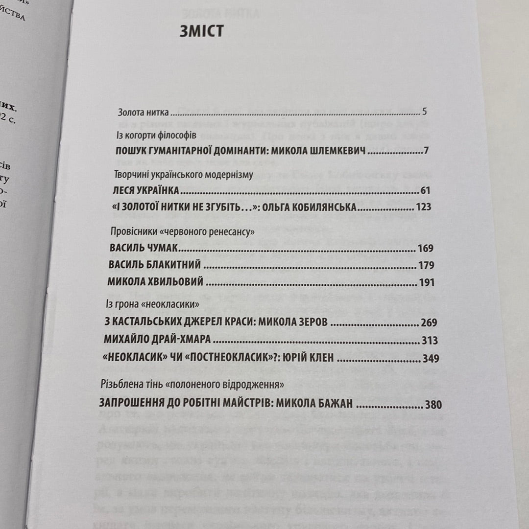 Золота нитка: нариси про (не)знаних. Іван Дзюба / Про відомих українців