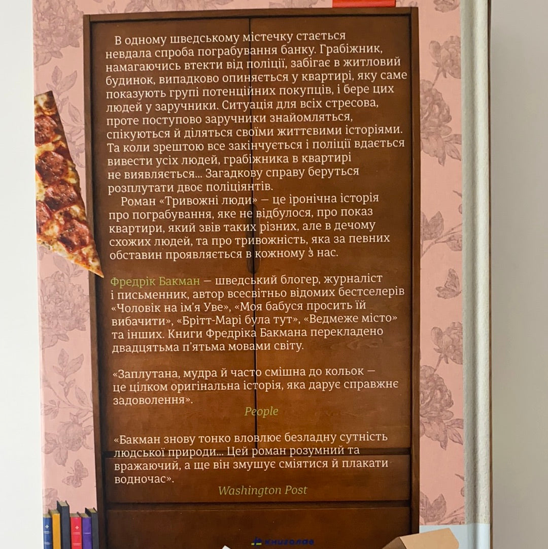 Тривожні люди. Фредрік Бакман