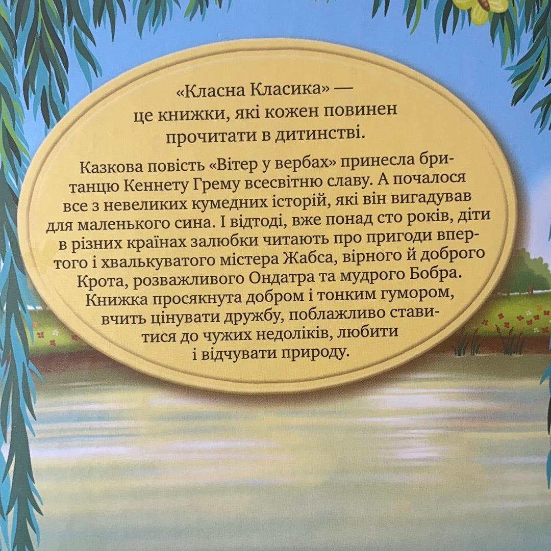 Вітер у вербах. Кеннет Грем / Дитяча класика українською в США