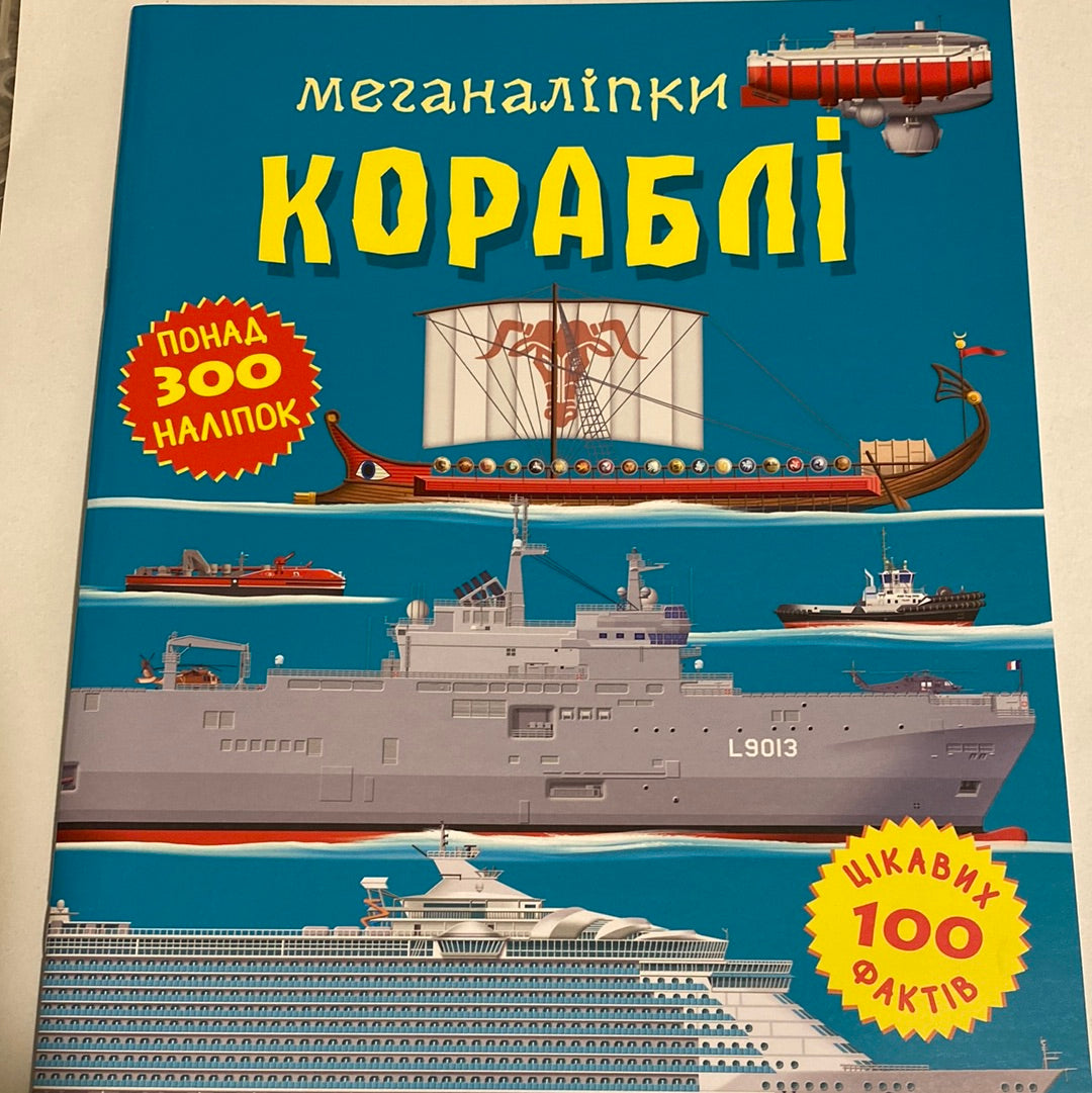 Меганаліпки. Кораблі / Книги для розвитку та дозвілля дітей в США