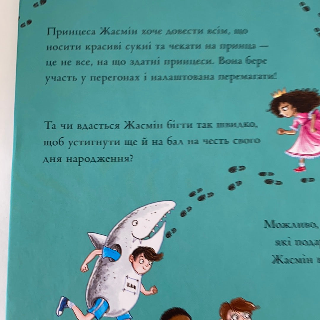Принцеса і чарівні кеди. Керіл Гарт / Сучасні історії для дітей