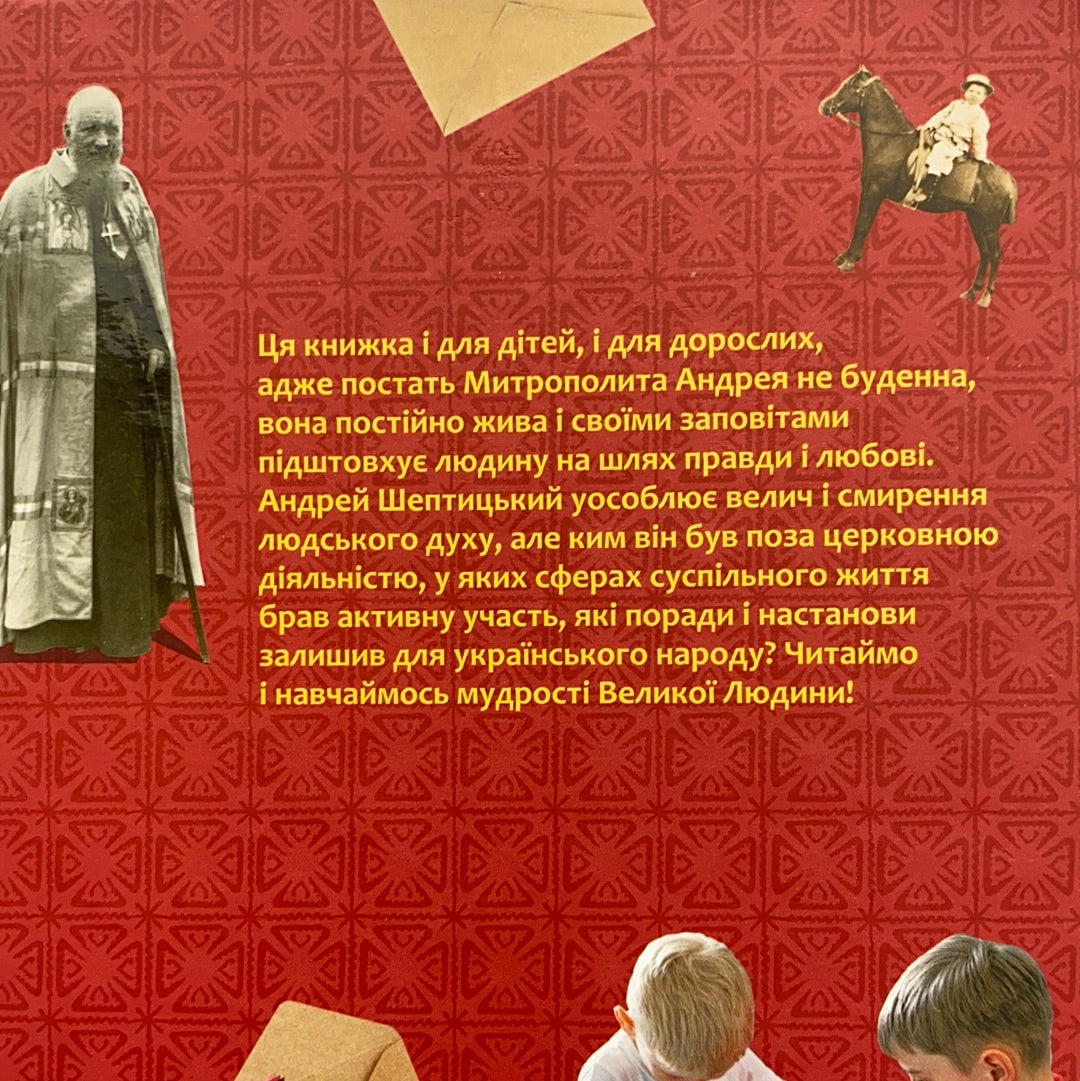 Митрополит Андрей Шептицький - дітям і батькам / Books about Ukrainian people. Книги мудрості