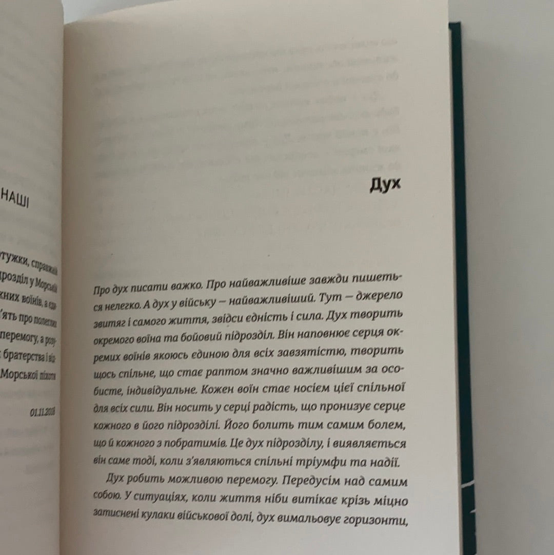 Моя мандрiвка у Країну морпіхів. Із щоденника капелана. Андрій Зелінський