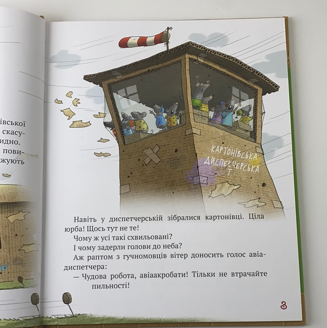Картонівці підкорюють небо! Пригоди картонівців. Валько