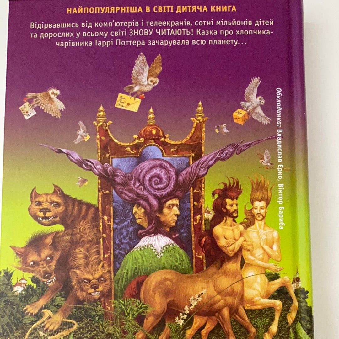 Гаррі Поттер і філософський камінь. Джоан К. Ролінґ / ТОП дитячих книжок українських видавництв
