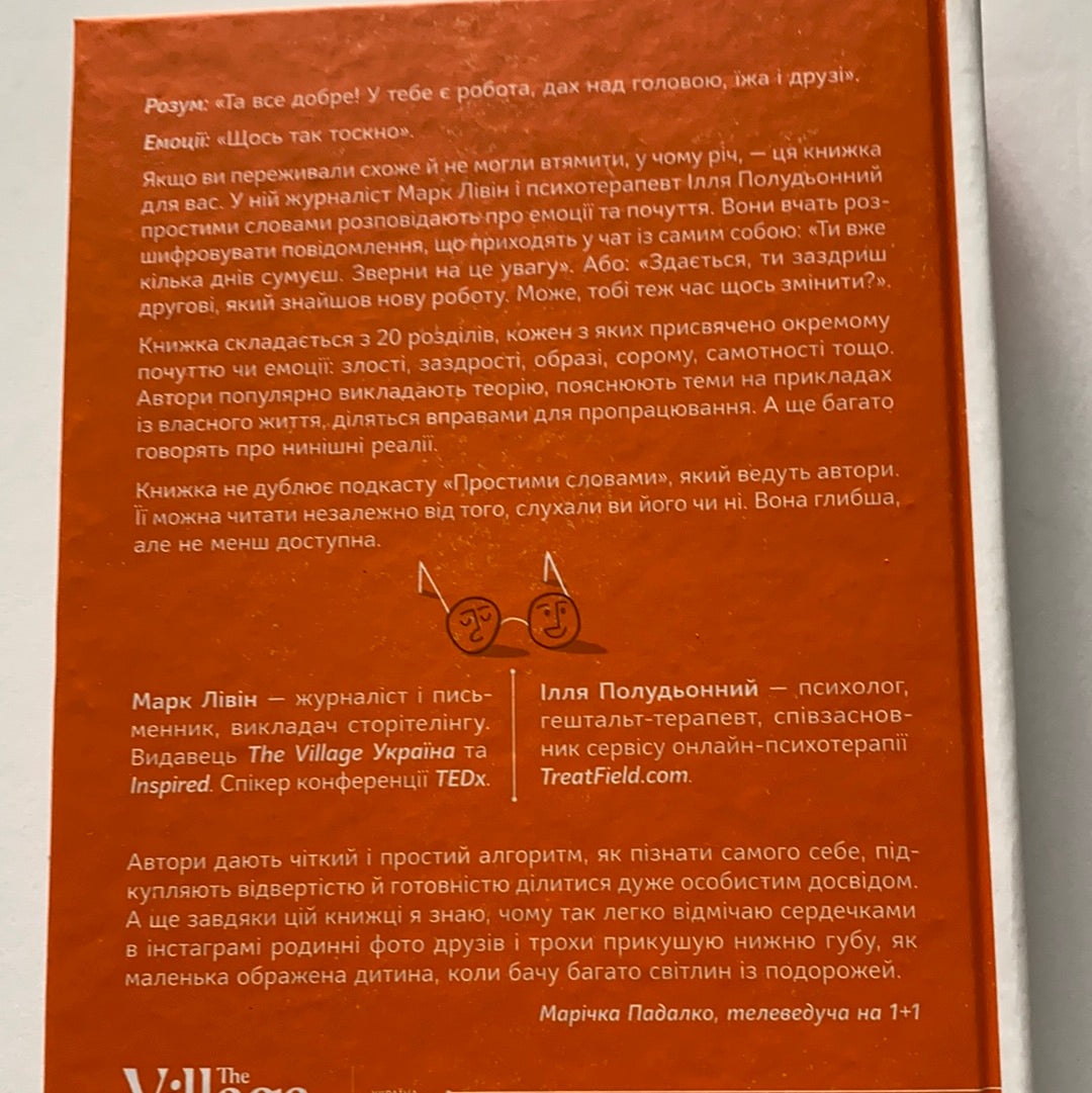 Простими словами. Як розібратися у своїх емоціях / Українські книги з популярної психології. Ukrainian nonfiction bestseller in USA