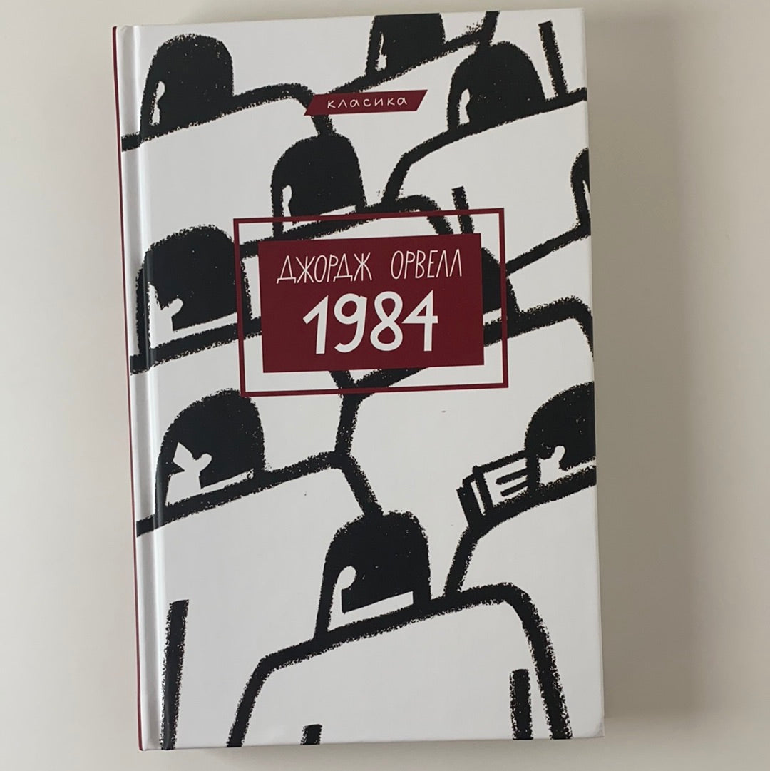1984. Джордж Орвелл / Іноземна класика