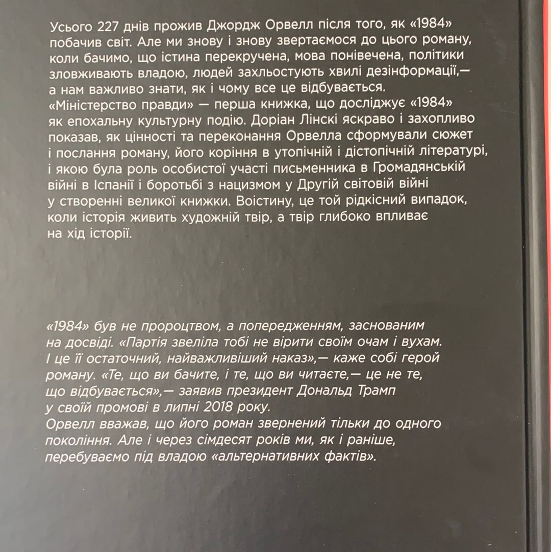 Міністерство Правди. Біографія роману Джорджа Орвелла «1984». Доріан Лінскі / Ukrainian book for adults. Документальна література