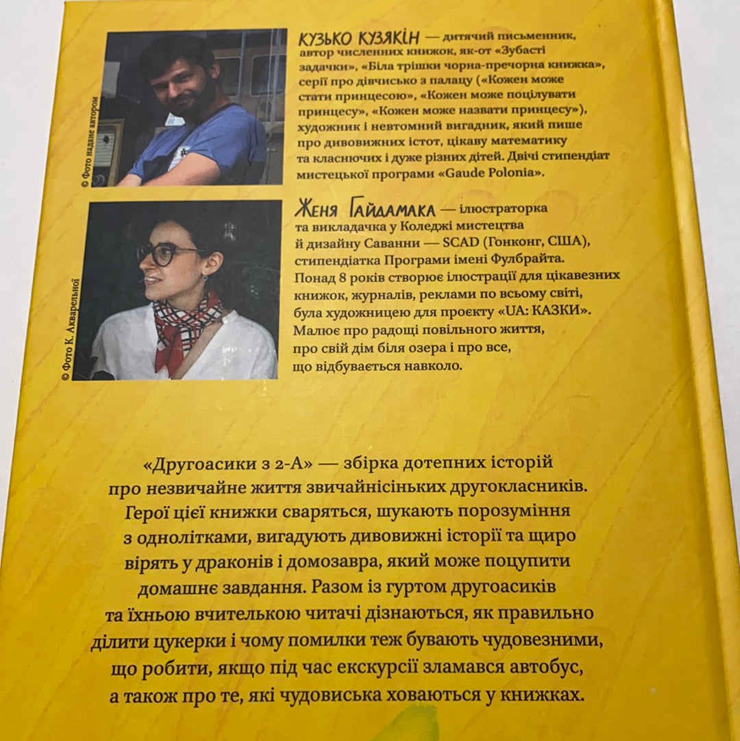 Другоасики з 2-А. Кузько Кузякін / Улюблені книги українських дітей