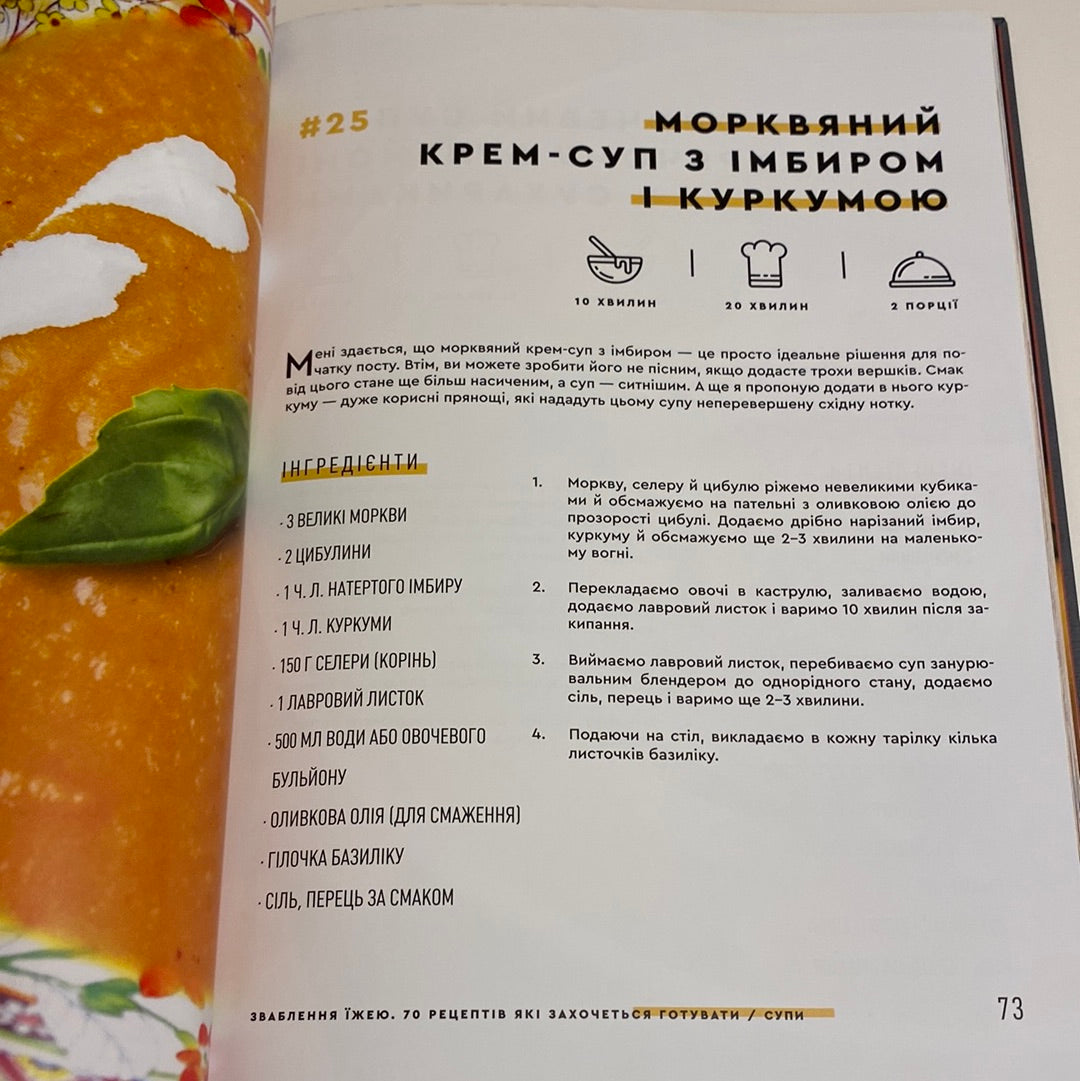 Зваблення їжею. 70 рецептів, які захочеться готувати. Євген Клопотенко / Українські кулінарні книги в США