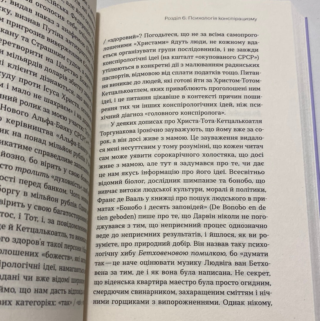 Теорії змов. Як (не) стати конспірологом. Максим Яковлєв / Пізнавальні книго від українських авторів