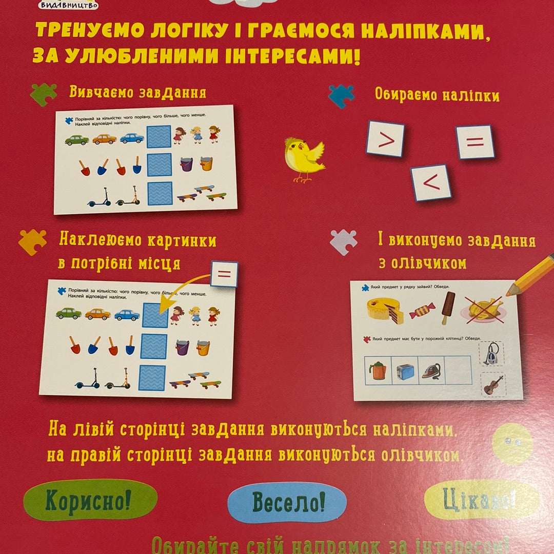 Логіка з наліпками. Що навколо? 4-6 років / Розвиваючі книги для дітей в США