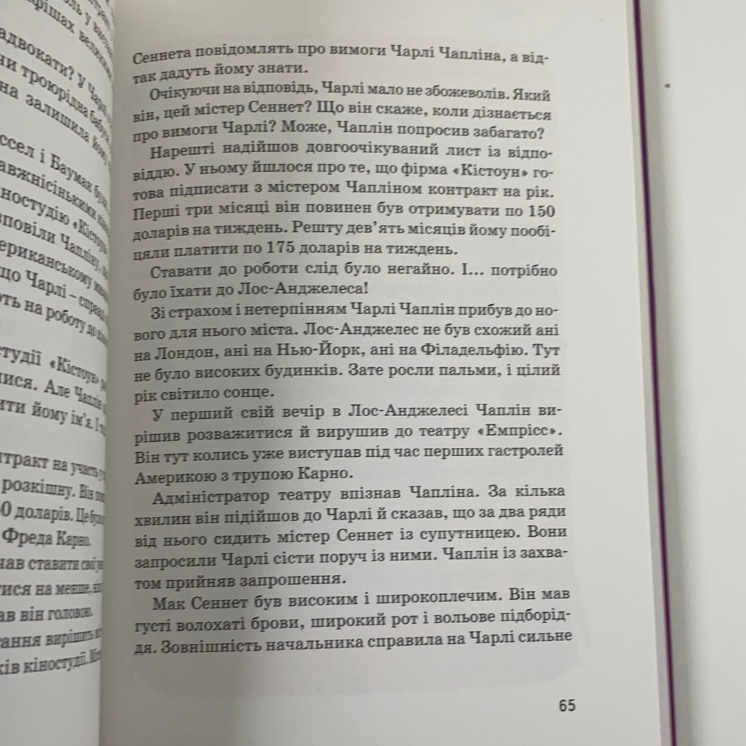 Чарлі Чаплін. Видатні особистості. Біографічні нариси для дітей. Марія Сердюк
