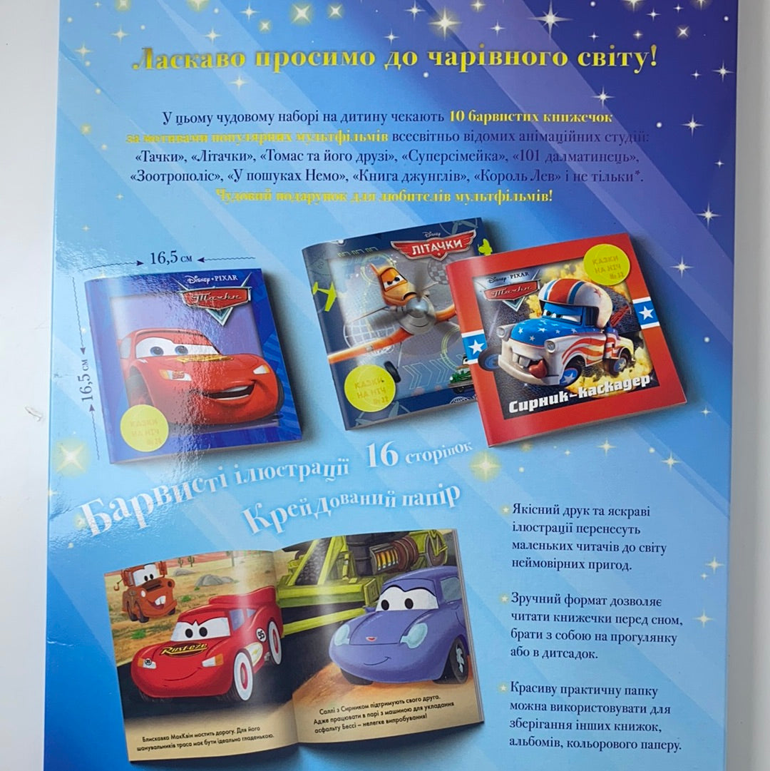 10 казок на ніч. Про пригоди. Disney