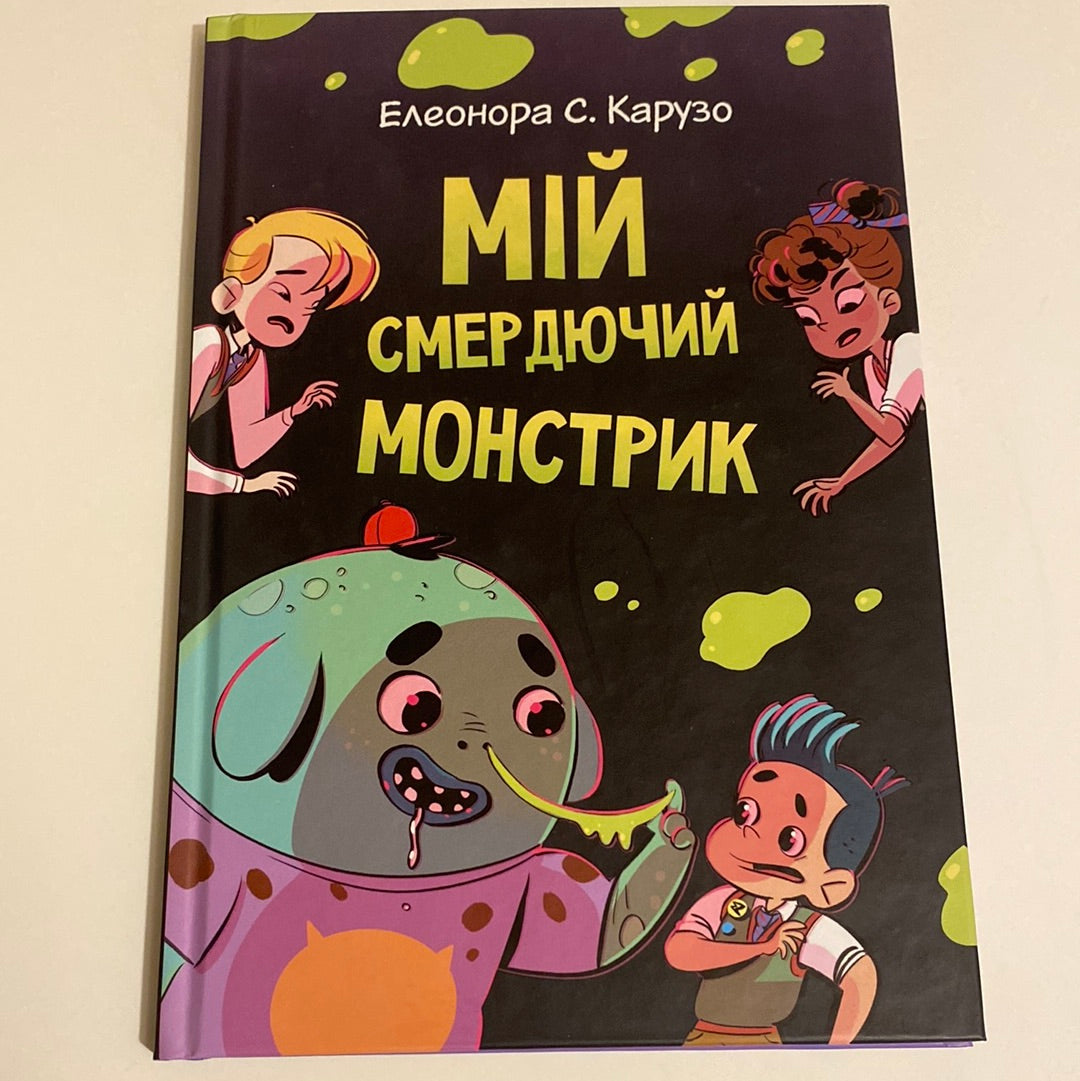Мій смердючий монстрик. Елеонора С. Карузо / Ukrainian books in USA